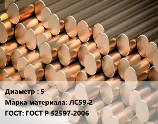 Круг латунный 5 Марка: ЛС59-2 ГОСТ: ГОСТ Р 52597-2006